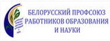 Белорусский профсоюз работников образования