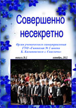 Октябрь 2012, "Совершенно несекретно"