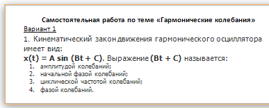 Самостоятельная работа по теме "Гармонические колебания"