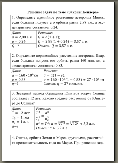 Решение задач по темам «Законы Кеплера», «Закон всемирного тяготения»