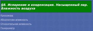 Испарение и конденсация. Насыщенный пар. Влажность воздуха