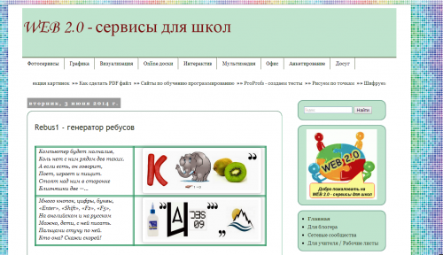 WEB 2.0 - сервисы для школ