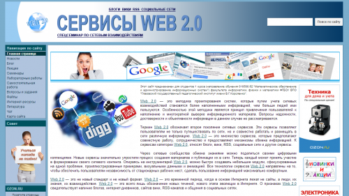 WEB 2.0. Спецсеминар по сетевым взаимодействиям