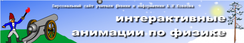 Виртуальная лаборатория интерактивной анимации для уроков физики и информатики