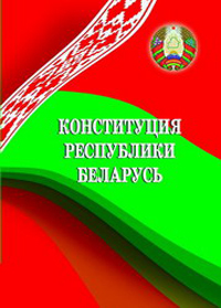 Интернет-викторина "Знаешь ли ты Конституцию своей страны?"