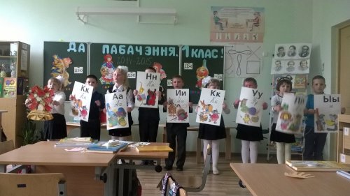 Да пабачэння, 1 клас!