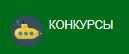 Международные конкурсы по английскому языку