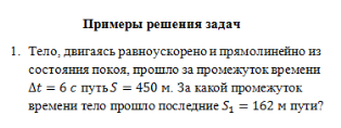 Примеры решения задач, подготовка к самостоятельной работе "Равноускоренное движение"