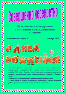 Очередной (тематический) выпуск газеты "Совершенно несекретно"