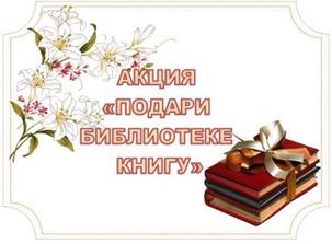 АКЦИЯ «ПОДАРИ БИБЛИОТЕКЕ КНИГУ»