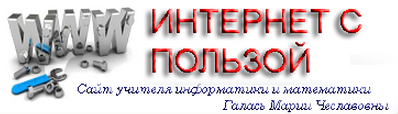 Персональный сайт Галась Марии Чеславовны