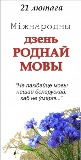 21 лютага - Міжнародны дзень роднай мовы