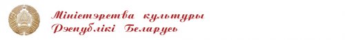 Сайт Министерства культуры РБ