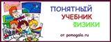 Понятный учебник физики