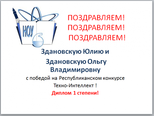 Победители республиканского конкурса "Техно-интеллект"
