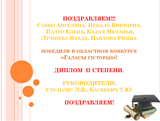 Победили в областном конкурсе «Галасы гісторыі»!