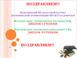 Победители  III областной научно-практической  конференции «Край Гарадзенскі»!