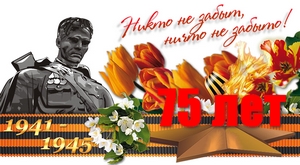 75 лет с начала Великой отечественной войны