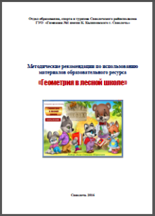 Методические рекомендации проекта "Геометрия в лесной школе"