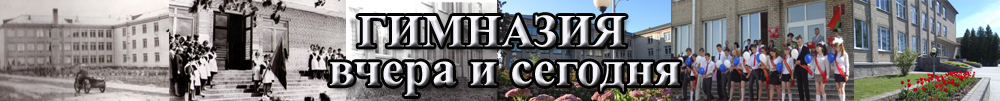 Гимназия вчера и сегодня (фотоколлаж)
