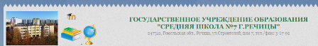 ГОСУДАРСТВЕННОЕ УЧРЕЖДЕНИЕ ОБРАЗОВАНИЯ "СРЕДНЯЯ ШКОЛА №7 Г.РЕЧИЦЫ"