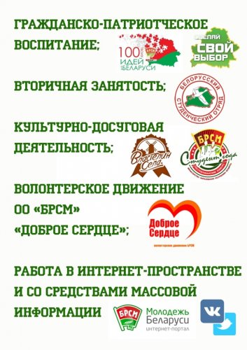 Направления, с которыми сотрудничает БРСМ 