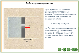 Работа при изопроцессах