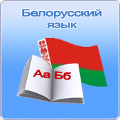 Дыстанцыйная алімпіяда па беларускай мове 5-11 класы