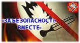 Республиканская профилактическая акция "За безопасность вместе"