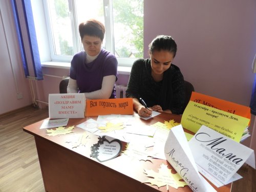 Акция «Поздравим маму вместе!»