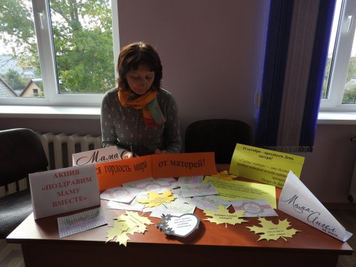 Акция «Поздравим маму вместе!»