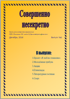 Выпуск газеты "Совершенно несекретно", декабрь, 2016