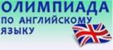 Дистанционная олимпиада по английскому языку 3-11 классы