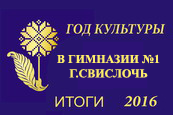 Итоги года культуры 2016