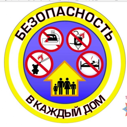Акция «Безопасность в каждый дом!» Акция «Безопасность в каждый дом!»