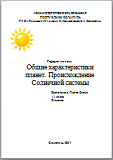 Реферат "Общие характеристики планет. Происхождение Солнечной системы"