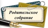 Родительское собрание Родительское собрание