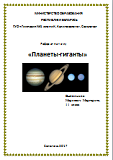Реферат на тему "Планеты-гиганты"