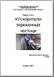 Реферат на тему «Ускорители заряженных частиц»