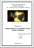 Реферат на тему "Радиоактивность. Ее значение в науке, технике, медицине"