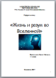 Реферат на тему "Жизнь и разум во вселенной" 