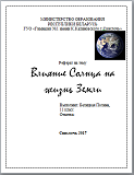 Реферат на тему  "Влияние Солнца на жизнь Земли"