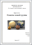 Реферат на тему "Планеты земной группы"