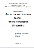 Реферат на тему "Философские аспекты теории относительности Эйнштейна"