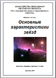 Реферат на тему "Основные характеристики звёзд"