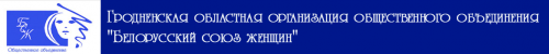 Гродненская областная организация БСЖ 