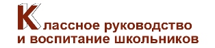 Классное руководство и воспитание школьников