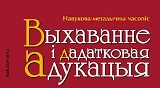 Выхаванне і дадатковая адукацыя