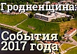 События 2017 года на Гроднинщине