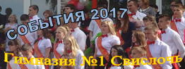 События 2017 в Гимназии №1 г.Свислочь